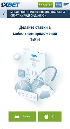 Скачивание программы 1xBet с официального источника
