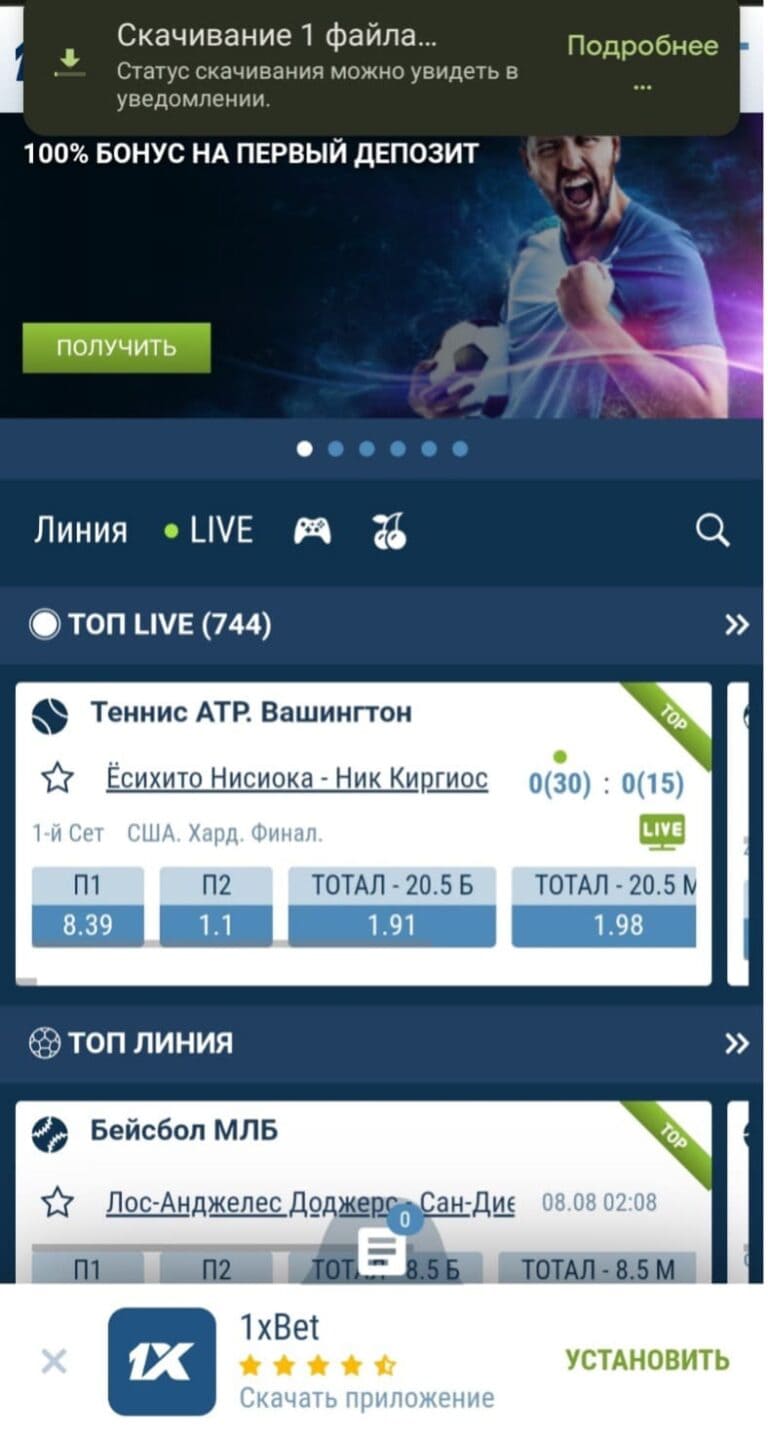 установка 1xbet на телефон